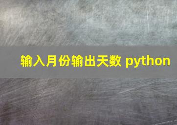 输入月份输出天数 python